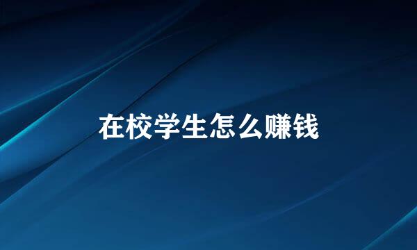 在校学生怎么赚钱