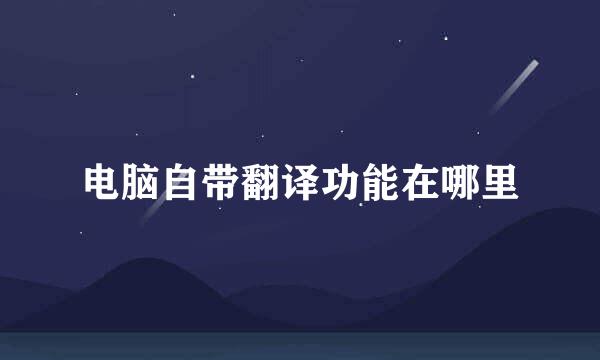 电脑自带翻译功能在哪里