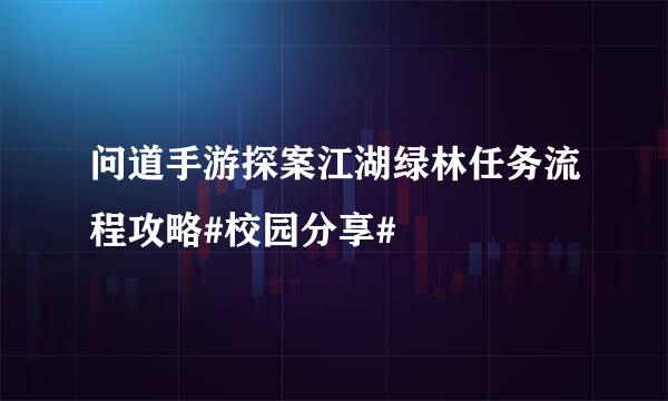 问道手游探案江湖绿林任务流程攻略#校园分享#