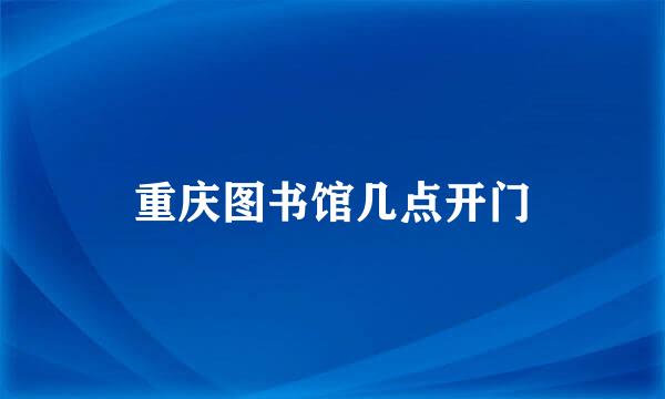 重庆图书馆几点开门