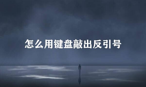 怎么用键盘敲出反引号