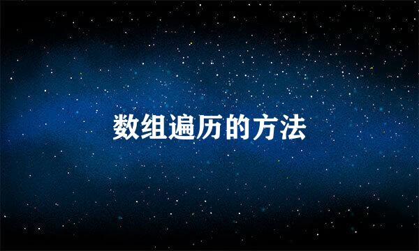 数组遍历的方法