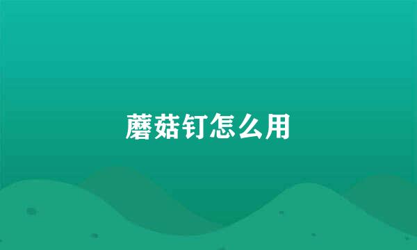 蘑菇钉怎么用