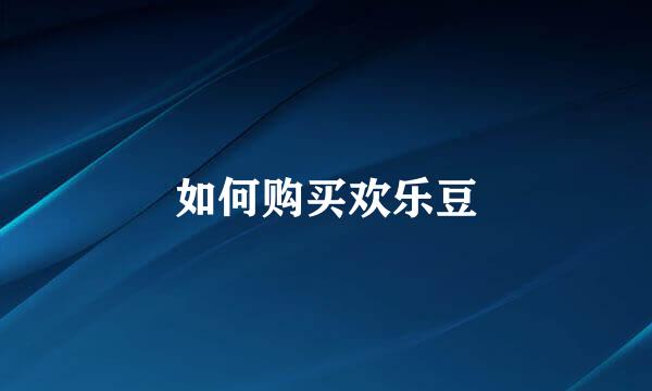 如何购买欢乐豆
