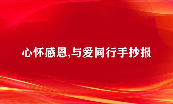心怀感恩,与爱同行手抄报