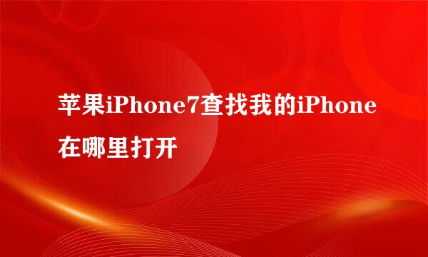 苹果iPhone7查找我的iPhone在哪里打开