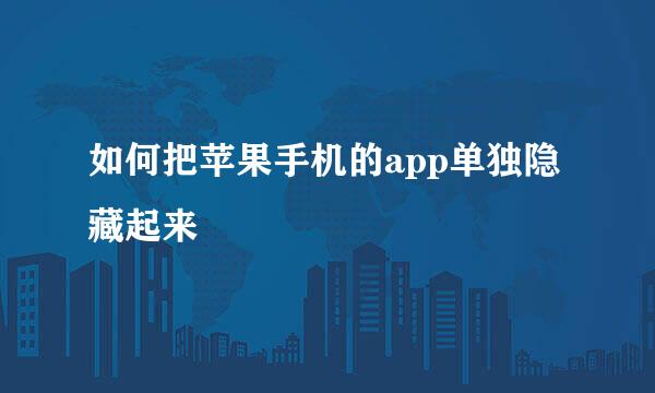 如何把苹果手机的app单独隐藏起来