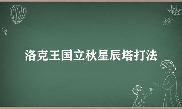 洛克王国立秋星辰塔打法