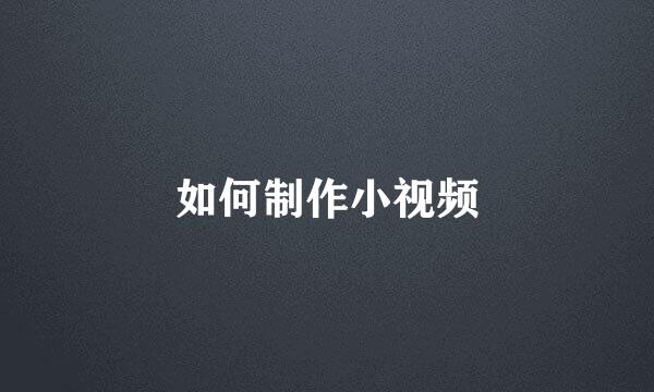 如何制作小视频