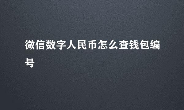 微信数字人民币怎么查钱包编号