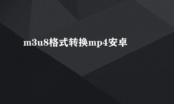 m3u8格式转换mp4安卓