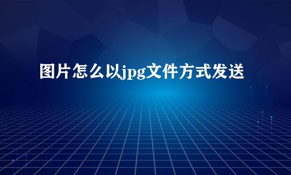 图片怎么以jpg文件方式发送