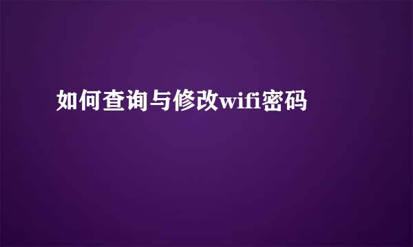 如何查询与修改wifi密码