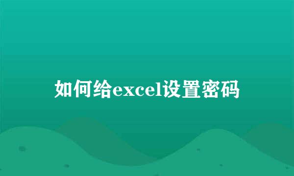 如何给excel设置密码