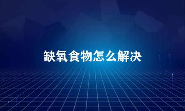 缺氧食物怎么解决
