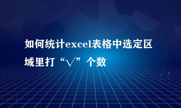 如何统计excel表格中选定区域里打“√”个数