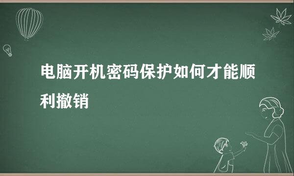电脑开机密码保护如何才能顺利撤销