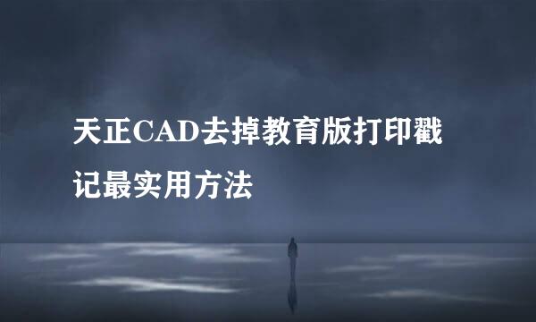 天正CAD去掉教育版打印戳记最实用方法