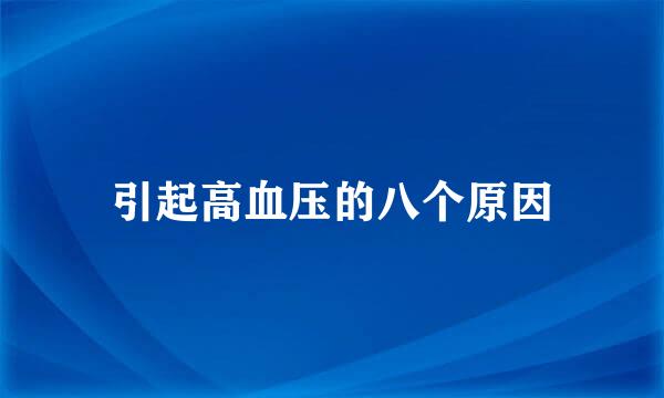 引起高血压的八个原因