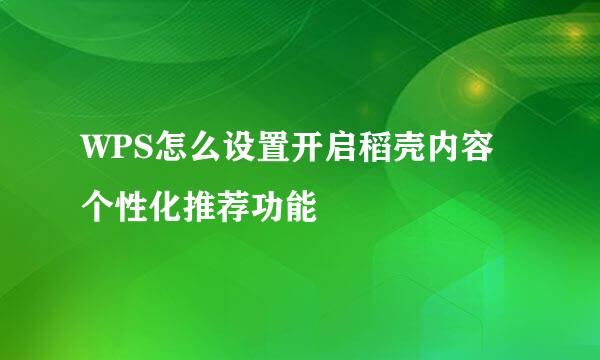 WPS怎么设置开启稻壳内容个性化推荐功能