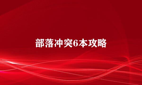 部落冲突6本攻略