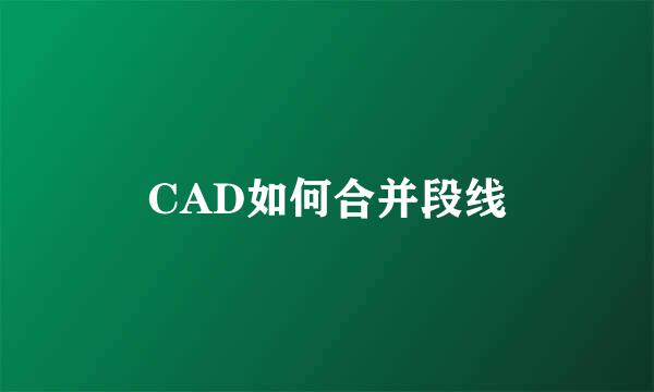 CAD如何合并段线