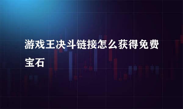 游戏王决斗链接怎么获得免费宝石