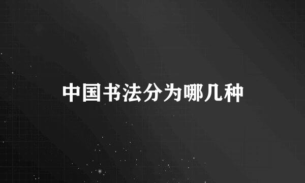中国书法分为哪几种