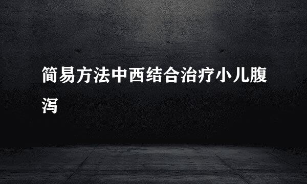 简易方法中西结合治疗小儿腹泻