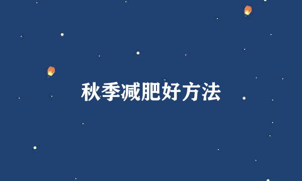 秋季减肥好方法