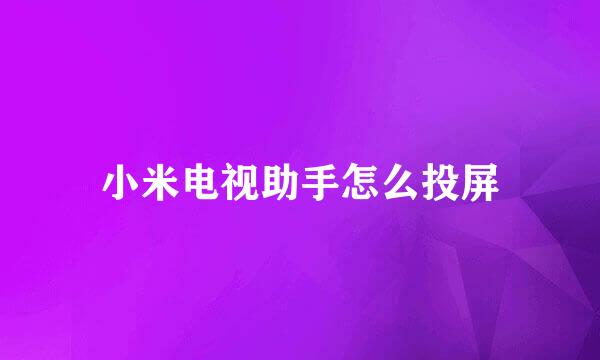 小米电视助手怎么投屏