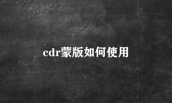 cdr蒙版如何使用
