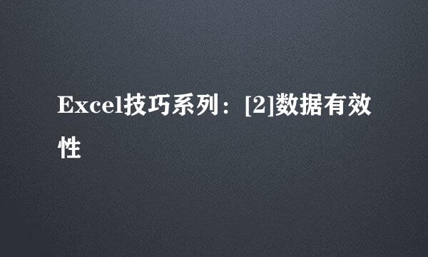Excel技巧系列：[2]数据有效性