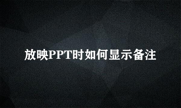 放映PPT时如何显示备注