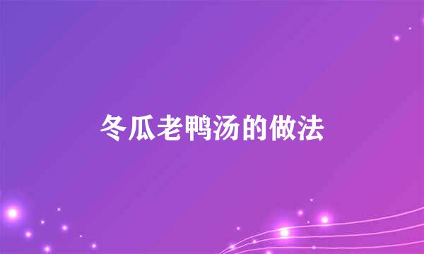 冬瓜老鸭汤的做法