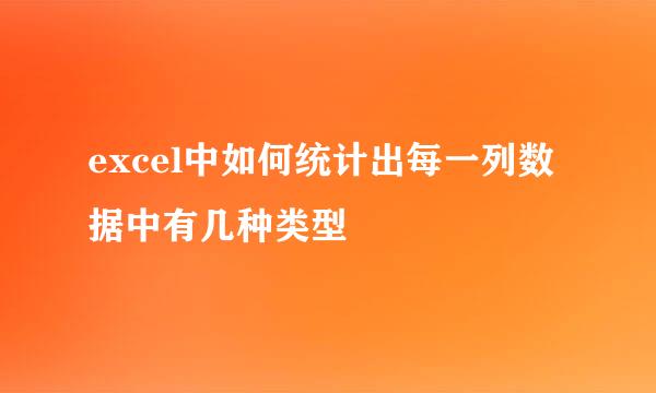 excel中如何统计出每一列数据中有几种类型
