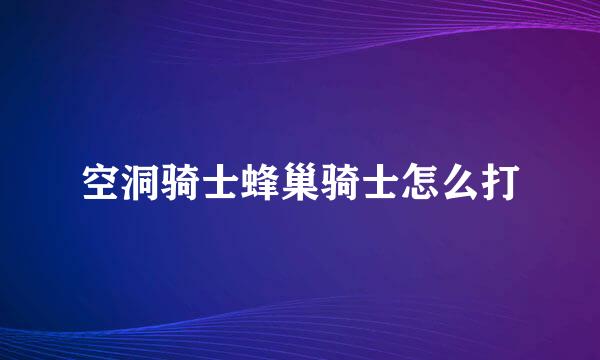 空洞骑士蜂巢骑士怎么打