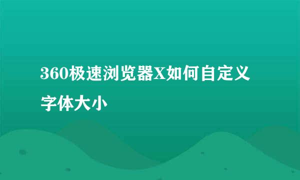 360极速浏览器X如何自定义字体大小