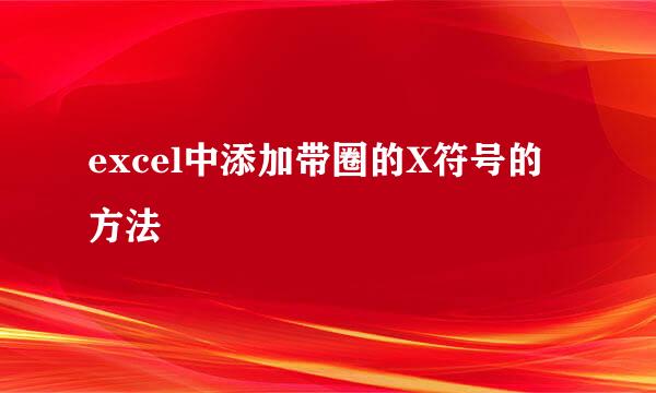excel中添加带圈的X符号的方法