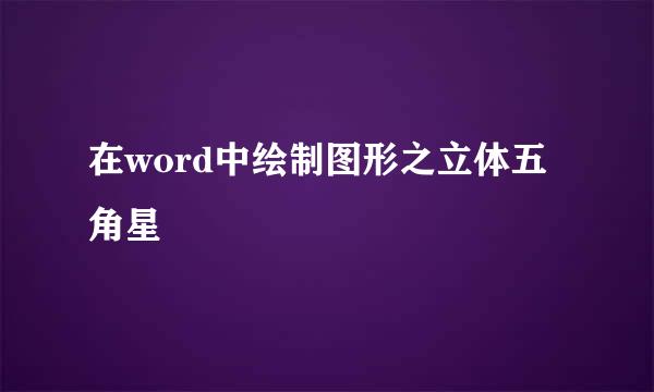 在word中绘制图形之立体五角星