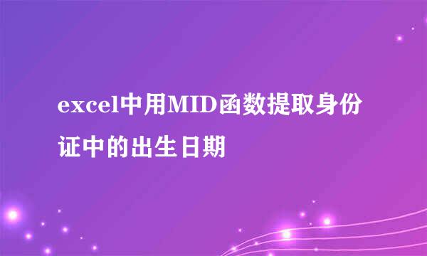 excel中用MID函数提取身份证中的出生日期