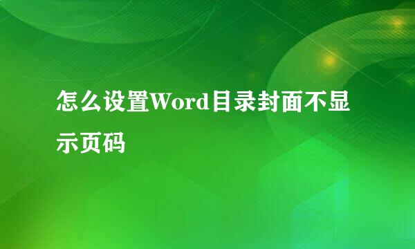 怎么设置Word目录封面不显示页码
