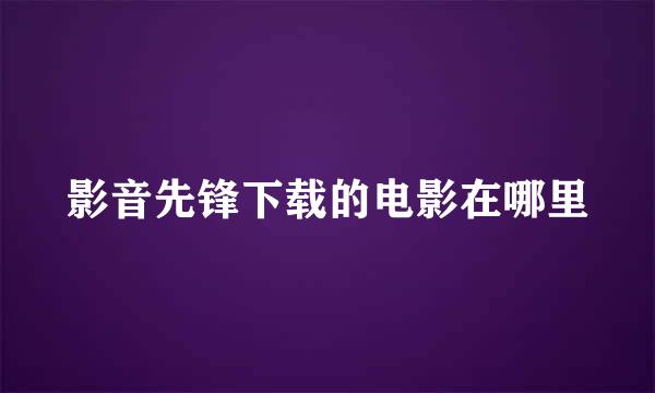 影音先锋下载的电影在哪里