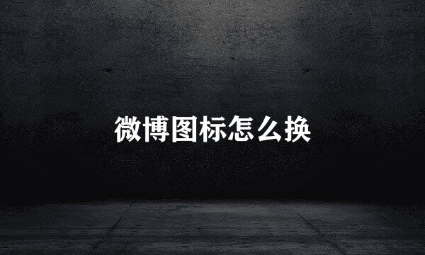 微博图标怎么换