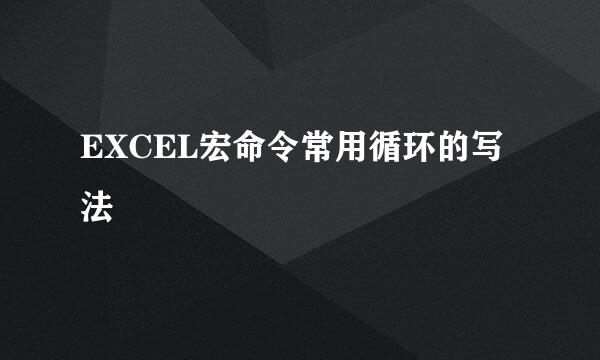 EXCEL宏命令常用循环的写法