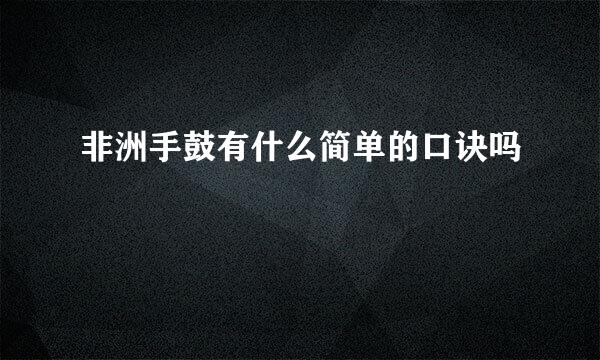 非洲手鼓有什么简单的口诀吗