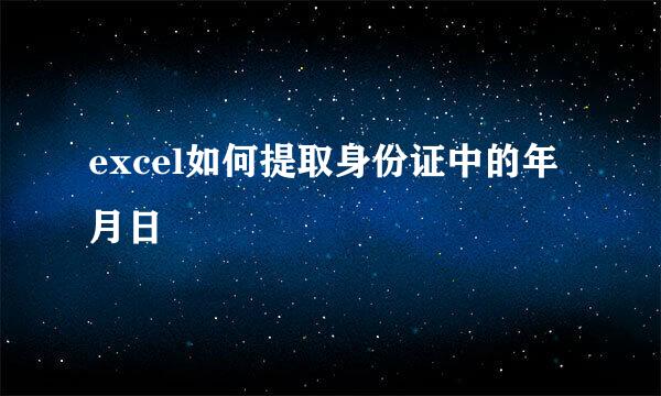 excel如何提取身份证中的年月日