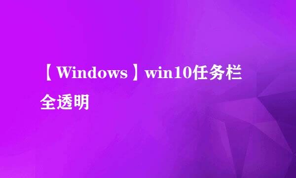【Windows】win10任务栏全透明