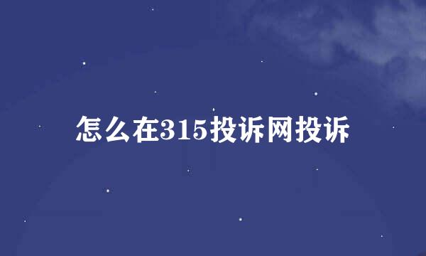 怎么在315投诉网投诉
