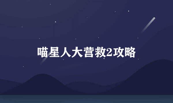 喵星人大营救2攻略